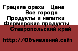 Грецкие орехи › Цена ­ 500 - Все города Продукты и напитки » Фермерские продукты   . Ставропольский край